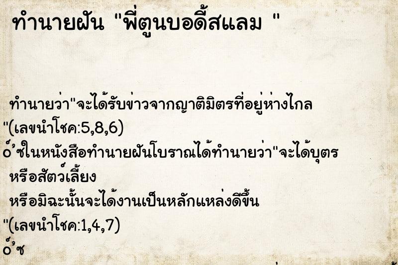 ทำนายฝัน พี่ตูนบอดี้สแลม 